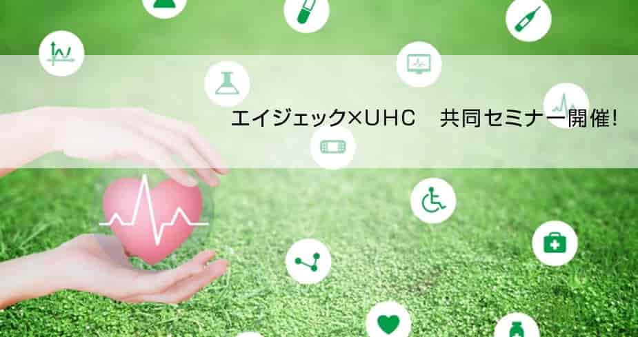 UHCブログ｜ユナイテッド・ヘルスコミュニケーション株式会社｜COP For Healthcare Innovation