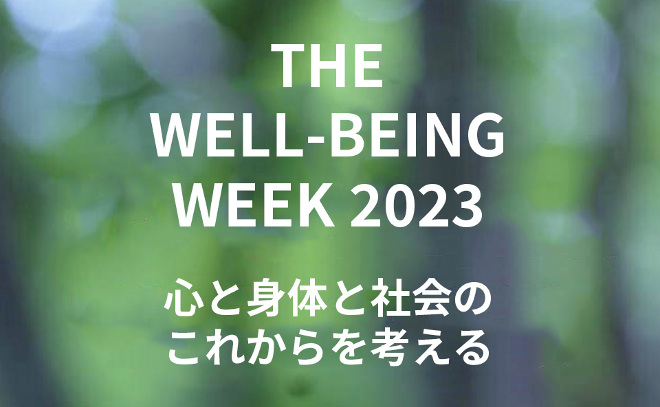 THE WELL-BEING WEEK 2023 心と身体と社会のこれからを考える